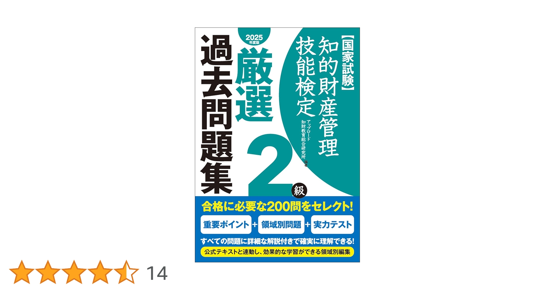 知的財産管理技能検定厳選過去問題集、テキスト、実技 問題集2級(計12冊) 知的財産管理技能検定厳選過去問題集、テキスト、実技 問題集2級(
